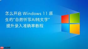 怎么开启 windows 11 原生的“自然听写ai转文字” 提升录入准确率教程