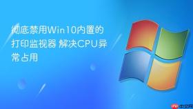 彻底禁用win10内置的打印监视器 解决cpu异常占用