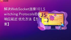 解决websocket连接101 switching protocols后的响应延迟 优化方法【方案】