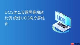 uos怎么设置屏幕缩放比例 统信uos高分屏优化