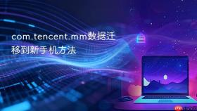com.tencent.mm数据迁移到新手机方法