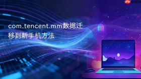 com.tencent.mm数据迁移到新手机方法