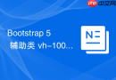 Bootstrap 5 辅助类 vh-100 解决移动端浏览器高度问题