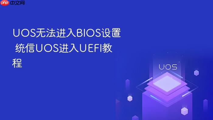 uos无法进入bios设置 统信uos进入uefi教程
