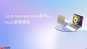 com.tencent.mm里的emoji表情提取