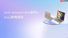 com.tencent.mm里的emoji表情提取
