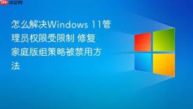 怎么解决windows 11管理员权限受限制 修复家庭版组策略被禁用方法