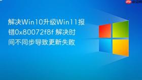 解决win10升级win11报错0x80072f8f 解决时间不同步导致更新失败