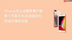 iPhone怎么设置屏幕不熄屏？苹果手机自动锁定时间调节操作流程