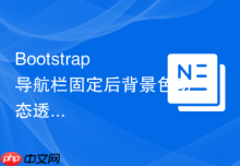 Bootstrap 导航栏固定后背景色动态透明度