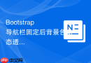 Bootstrap 导航栏固定后背景色动态透明度