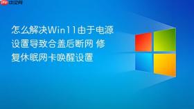 怎么解决win11由于电源设置导致合盖后断网 修复休眠网卡唤醒设置
