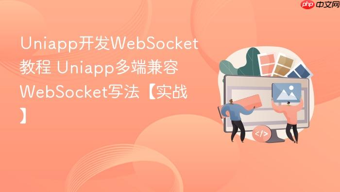 uniapp开发websocket教程 uniapp多端兼容websocket写法【实战】