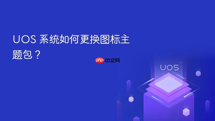 uos 系统如何更换图标主题包?