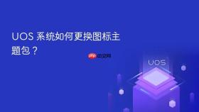 uos 系统如何更换图标主题包?