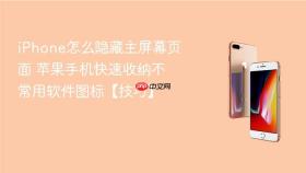 iPhone怎么隐藏主屏幕页面 苹果手机快速收纳不常用软件图标【技巧】