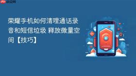 荣耀手机如何清理通话录音和短信垃圾 释放微量空间【技巧】