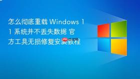 怎么彻底重载 windows 11 系统并不丢失数据 官方工具无损修复安装教程