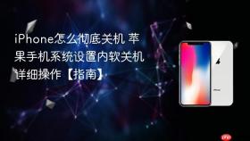 iphone怎么彻底关机 苹果手机系统设置内软关机详细操作【指南】