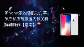 iPhone怎么彻底关机 苹果手机系统设置内软关机详细操作【指南】