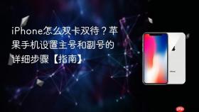 iPhone怎么双卡双待？苹果手机设置主号和副号的详细步骤【指南】