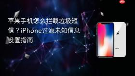 苹果手机怎么拦截垃圾短信？iphone过滤未知信息设置指南