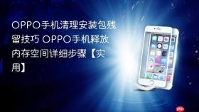OPPO手机清理安装包残留技巧 OPPO手机释放内存空间详细步骤【实用】