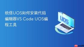 统信UOS如何安装代码编辑器VS Code UOS编程工具