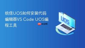 统信uos如何安装代码编辑器vs code uos编程工具