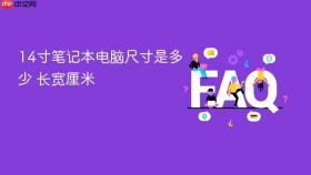14寸笔记本电脑尺寸是多少 长宽厘米