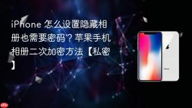 iphone 怎么设置隐藏相册也需要密码?苹果手机相册二次加密方法【私密】