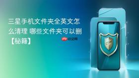 三星手机文件夹全英文怎么清理 哪些文件夹可以删【秘籍】