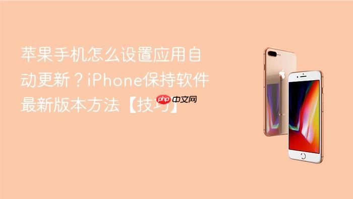 苹果手机怎么设置应用自动更新?iphone保持软件最新版本方法【技巧】