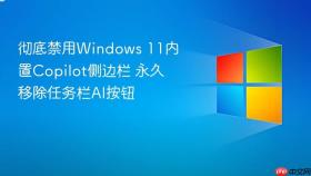 彻底禁用windows 11内置copilot侧边栏 永久移除任务栏ai按钮