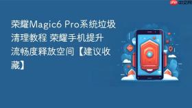 荣耀magic6 pro系统垃圾清理教程 荣耀手机提升流畅度释放空间【建议收藏】