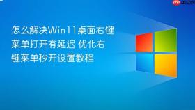 怎么解决win11桌面右键菜单打开有延迟 优化右键菜单秒开设置教程