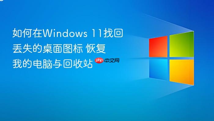 如何在windows 11找回丢失的桌面图标 恢复我的电脑与回收站
