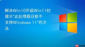 解决win10升级win11时提示“此处理器目前不支持windows 11”的方法
