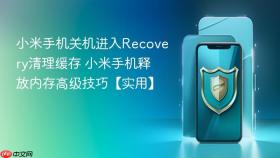 小米手机关机进入Recovery清理缓存 小米手机释放内存高级技巧【实用】