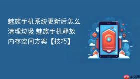 魅族手机系统更新后怎么清理垃圾 魅族手机释放内存空间方案【技巧】