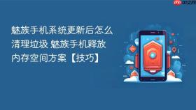 魅族手机系统更新后怎么清理垃圾 魅族手机释放内存空间方案【技巧】