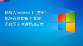 修复windows 11连接手机热点频繁断连 修复无线网卡电源驱动方案