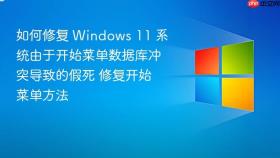 如何修复 windows 11 系统由于开始菜单数据库冲突导致的假死 修复开始菜单方法