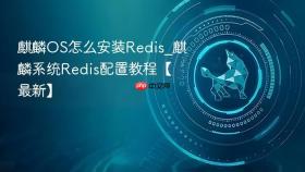 麒麟os怎么安装redis_麒麟系统redis配置教程【最新】