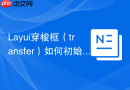 Layui穿梭框（transfer）如何初始化数据
