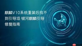 麒麟V10系统重装后找不到引导项 银河麒麟引导修复指南