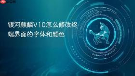银河麒麟v10怎么修改终端界面的字体和颜色