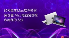 如何查看Mac软件的安装位置 Mac电脑定位程序路径的方法