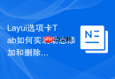 Layui选项卡Tab如何实现动态添加和删除功能
