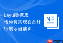 Layui数据表格如何实现在合计行展示当前页数据的平均值